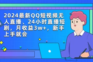 【2024.03.13】2024最新QQ短视频无人直播、24小时直播短剧，月收益3w+，新手上手就会百度网盘免费下载-芽米宝库