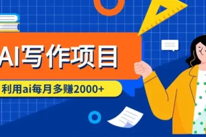 【2024.03.13】AI写作项目，利用ai每月多赚2000+（9节课）百度网盘免费下载-芽米宝库