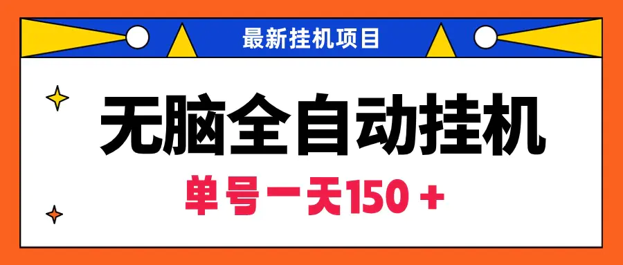 图片[1]-【2024.03.12】无脑全自动挂机项目，单账号利润150＋！可批量矩阵操作百度网盘免费下载-芽米宝库
