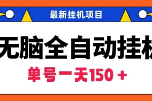 【2024.03.12】无脑全自动挂机项目，单账号利润150＋！可批量矩阵操作百度网盘免费下载-芽米宝库