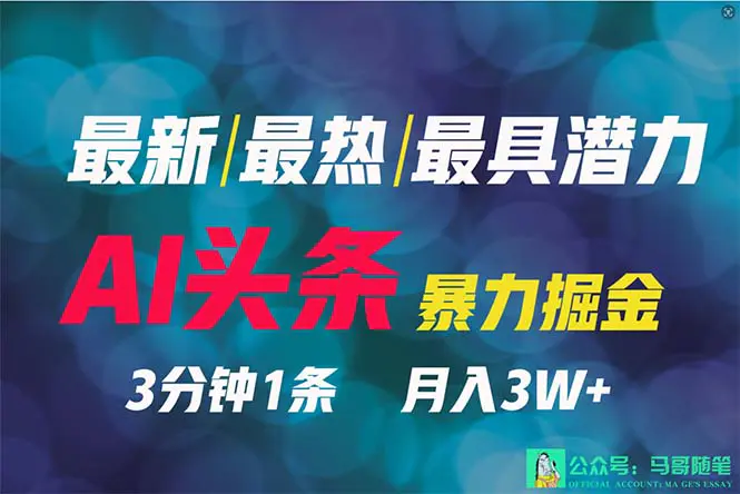 图片[1]-【2024.03.12】2024年最强副业？AI撸头条3天必起号，一键分发，简单无脑，但基本没人知道百度网盘免费下载-芽米宝库
