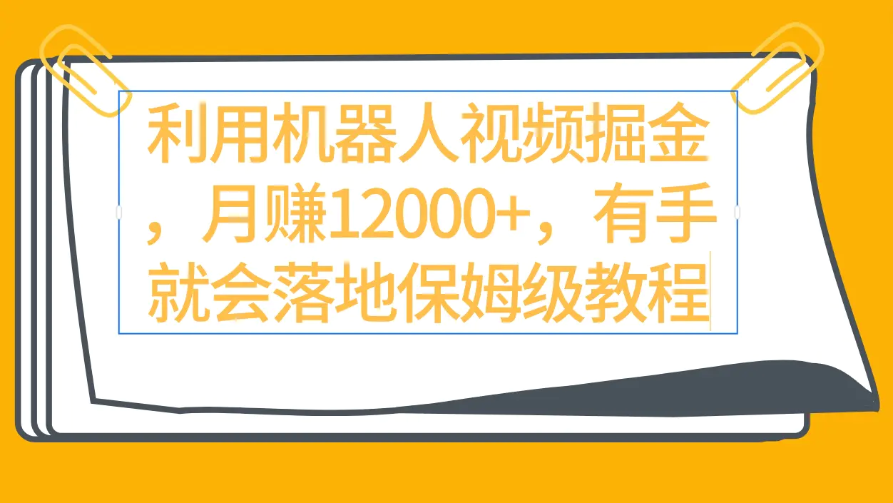 图片[1]-【2024.03.12】利用机器人视频掘金月赚12000+，有手就会落地保姆级教程百度网盘免费下载-芽米宝库