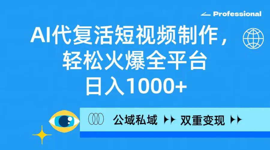 图片[1]-【2024.03.12】AI代复活短视频制作，轻松火爆全平台，日入1000+，公域私域双重变现方式百度网盘免费下载-芽米宝库