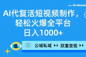 【2024.03.12】AI代复活短视频制作，轻松火爆全平台，日入1000+，公域私域双重变现方式百度网盘免费下载-芽米宝库