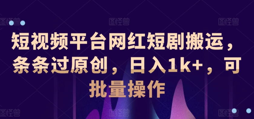 图片[1]-【2024.03.12】短视频平台网红短剧搬运，条条过原创，日入1k+，可批量操作百度网盘免费下载-芽米宝库