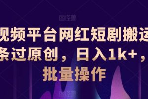 【2024.03.12】短视频平台网红短剧搬运，条条过原创，日入1k+，可批量操作百度网盘免费下载-芽米宝库