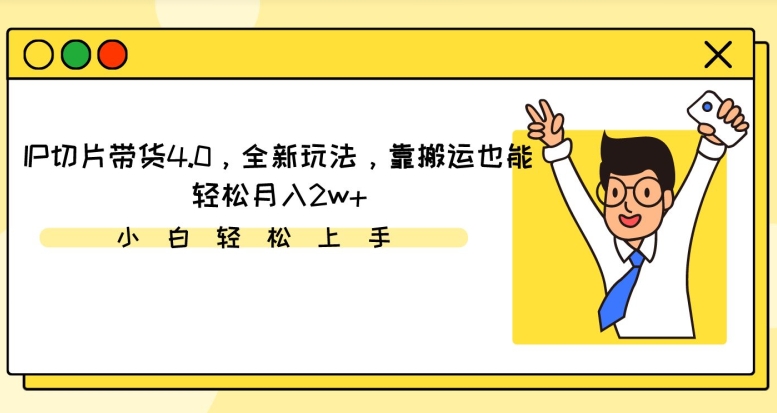 图片[1]-【2024.03.12】IP切片带货4.0，全新玩法，靠搬运也能轻松月入2w+百度网盘免费下载-芽米宝库