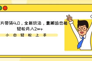 【2024.03.12】IP切片带货4.0，全新玩法，靠搬运也能轻松月入2w+百度网盘免费下载-芽米宝库