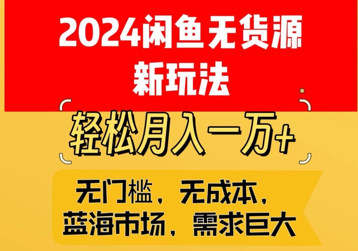 图片[1]-【2024.03.12】2024闲鱼无货源新玩法，蓝海市场轻松月入1W+百度网盘免费下载-芽米宝库