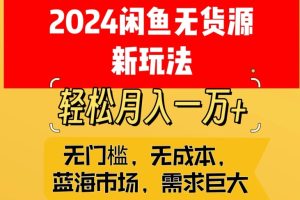 【2024.03.12】2024闲鱼无货源新玩法，蓝海市场轻松月入1W+百度网盘免费下载-芽米宝库