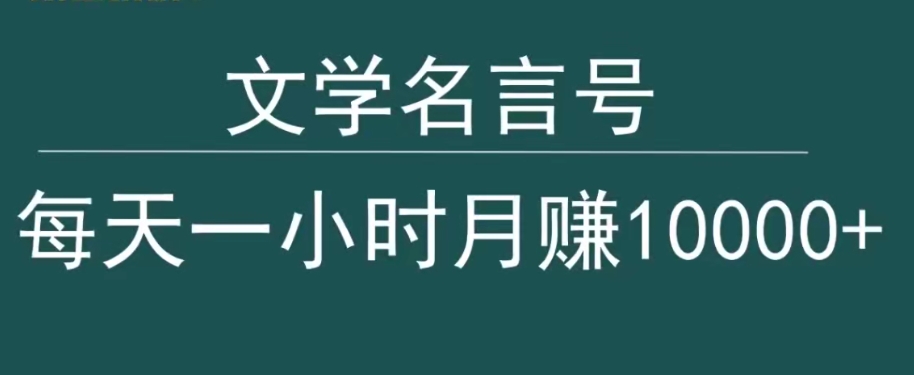 图片[1]-【2024.03.12】抖音文学名言号，每天一小时，月赚10000+百度网盘免费下载-芽米宝库