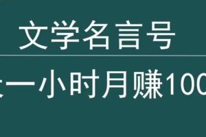 【2024.03.12】抖音文学名言号，每天一小时，月赚10000+百度网盘免费下载-芽米宝库