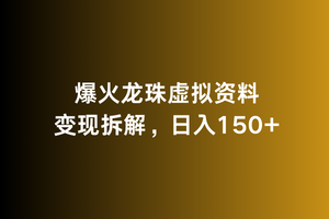 图片[1]-【2024.03.12】爆火龙珠虚拟资料变现拆解，日入150+百度网盘免费下载-芽米宝库