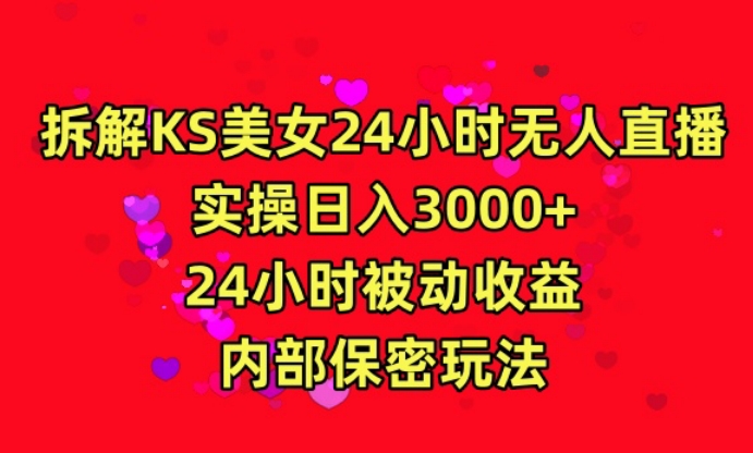 图片[1]-【2024.03.12】利用快手24小时无人美女直播，实操日入3000，24小时被动收益，内部保密玩法百度网盘免费下载-芽米宝库