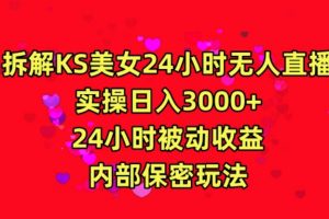 【2024.03.12】利用快手24小时无人美女直播，实操日入3000，24小时被动收益，内部保密玩法百度网盘免费下载-芽米宝库