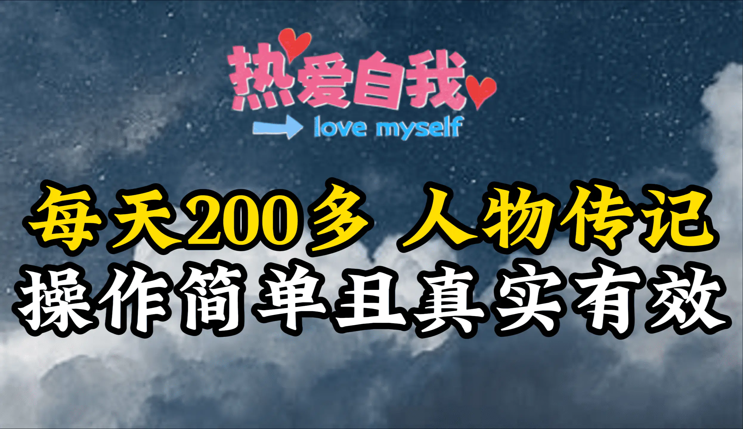 图片[1]-【2024.03.12】人物传记，每天200多，虽然不多但贵在真实，亲自做的项目百度网盘免费下载-芽米宝库