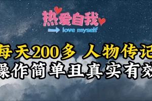 【2024.03.12】人物传记，每天200多，虽然不多但贵在真实，亲自做的项目百度网盘免费下载-芽米宝库