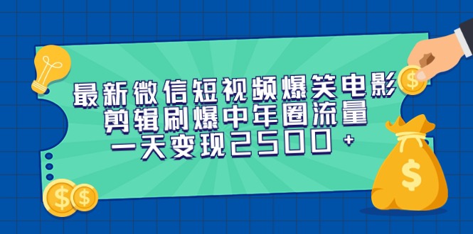 图片[1]-【2024.03.12】最新微信短视频爆笑电影剪辑刷爆中年圈流量，一天变现2500+百度网盘免费下载-芽米宝库