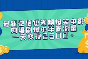 【2024.03.12】最新微信短视频爆笑电影剪辑刷爆中年圈流量，一天变现2500+百度网盘免费下载-芽米宝库