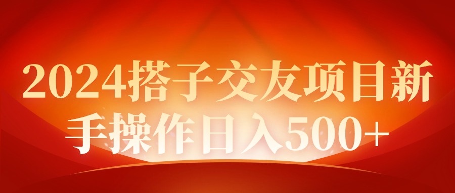 图片[1]-【2024.03.12】2024同城交友项目新手操作日入500+百度网盘免费下载-芽米宝库