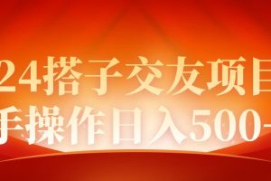 【2024.03.12】2024同城交友项目新手操作日入500+百度网盘免费下载-芽米宝库