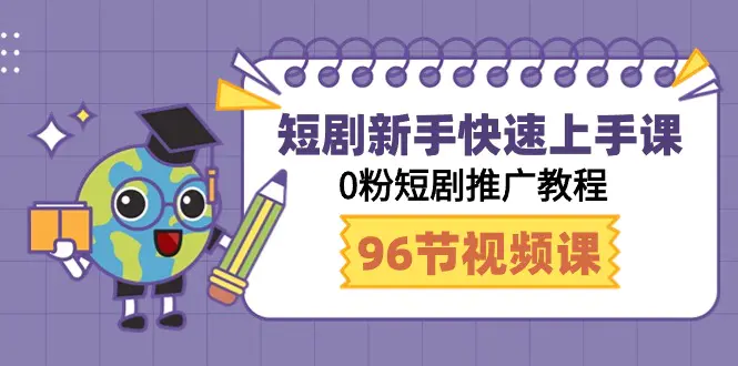 图片[1]-【2024.03.12】短剧新手快速上手课，0粉短剧推广教程（98节视频课）百度网盘免费下载-芽米宝库