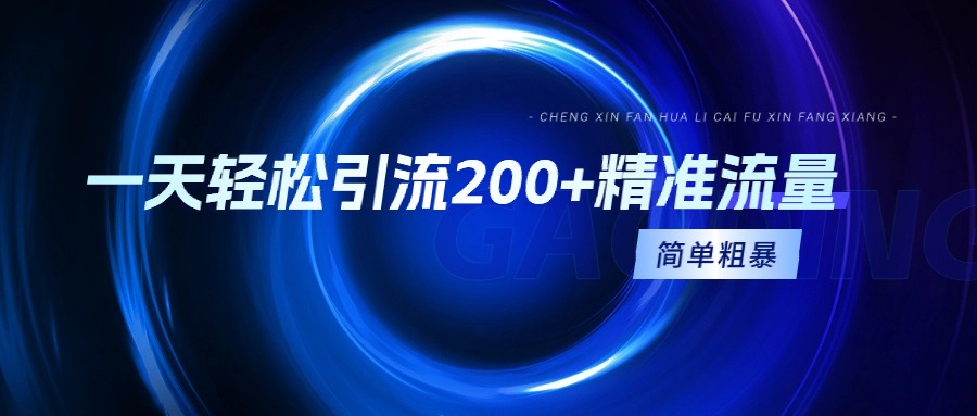 图片[1]-【2024.03.12】一天轻松引流200+精准流量，简单粗暴，一看就会百度网盘免费下载-芽米宝库