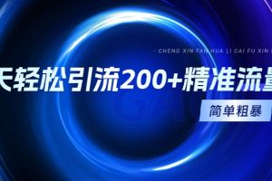 【2024.03.12】一天轻松引流200+精准流量，简单粗暴，一看就会百度网盘免费下载-芽米宝库