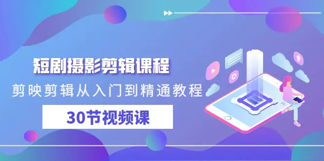 图片[1]-【2024.03.12】短剧摄影剪辑课程，剪映剪辑从入门到精通教程（30节视频课）百度网盘免费下载-芽米宝库