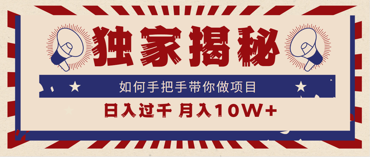 图片[1]-【2024.03.12】独家揭秘，如何手把手带你做项目，日入上千，月入10W+百度网盘免费下载-芽米宝库