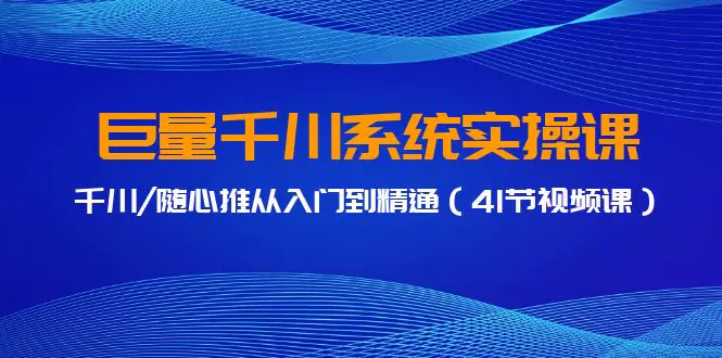图片[1]-【2024.03.12】巨量千川系统实操课，千川/随心推从入门到精通（41节视频课）百度网盘免费下载-芽米宝库
