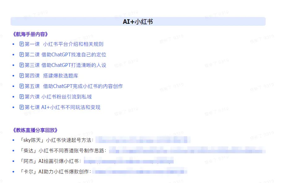 图片[3]-【2024.03.12】AI破局手册+教练分享合集：AI提示词/AI+小红书 /AI+公众号/AI+绘画/AI编程百度网盘免费下载-芽米宝库