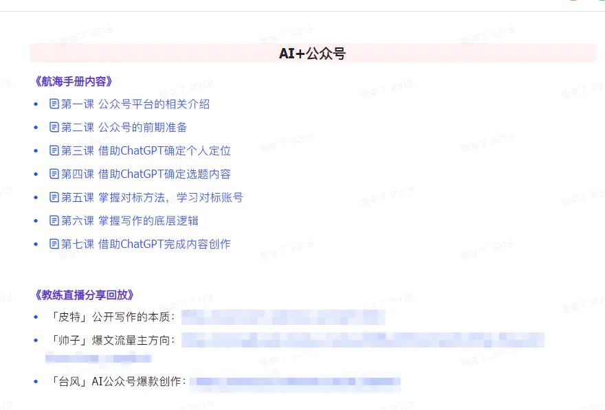 图片[4]-【2024.03.12】AI破局手册+教练分享合集：AI提示词/AI+小红书 /AI+公众号/AI+绘画/AI编程百度网盘免费下载-芽米宝库