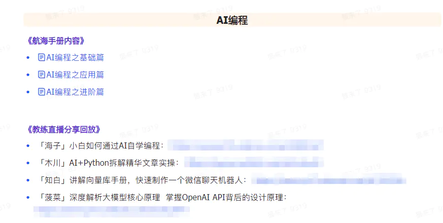 图片[6]-【2024.03.12】AI破局手册+教练分享合集：AI提示词/AI+小红书 /AI+公众号/AI+绘画/AI编程百度网盘免费下载-芽米宝库
