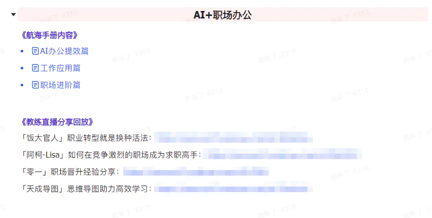 图片[7]-【2024.03.12】AI破局手册+教练分享合集：AI提示词/AI+小红书 /AI+公众号/AI+绘画/AI编程百度网盘免费下载-芽米宝库