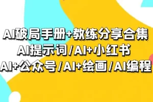【2024.03.12】AI破局手册+教练分享合集：AI提示词/AI+小红书 /AI+公众号/AI+绘画/AI编程百度网盘免费下载-芽米宝库