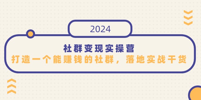 图片[1]-【2024.03.12】社群变现实操营，打造一个能赚钱的社群，落地实战干货，尤其适合知识变现百度网盘免费下载-芽米宝库