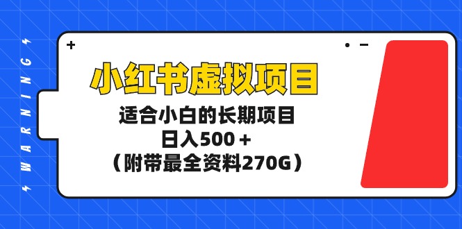 图片[1]-【2024.03.11】小红书虚拟项目，适合小白的长期项目，日入500＋（附带最全资料270G）百度网盘免费下载-芽米宝库