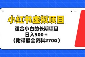 【2024.03.11】小红书虚拟项目，适合小白的长期项目，日入500＋（附带最全资料270G）百度网盘免费下载-芽米宝库