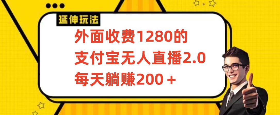 图片[1]-【2024.03.11】外面收费1280的支付宝无人直播2.0项目，每天躺赚200+，保姆级教程百度网盘免费下载-芽米宝库