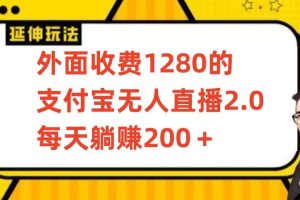 【2024.03.11】外面收费1280的支付宝无人直播2.0项目，每天躺赚200+，保姆级教程百度网盘免费下载-芽米宝库