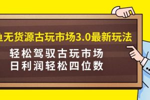 【2024.03.11】闲鱼无货源古玩市场3.0最新玩法，轻松驾驭古玩市场，日利润轻松四位数！百度网盘免费下载-芽米宝库