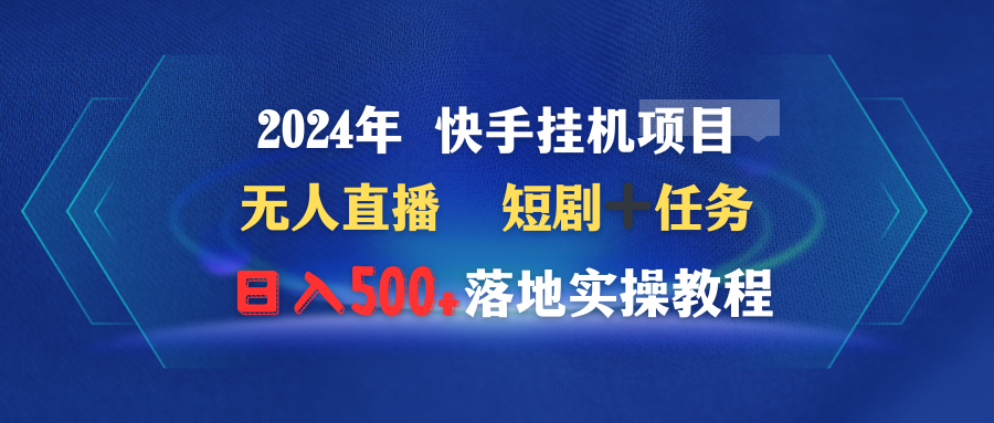 图片[1]-【2024.03.11】2024年 快手挂机项目无人直播 短剧＋任务日入500+落地实操教程百度网盘免费下载-芽米宝库