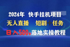 【2024.03.11】2024年 快手挂机项目无人直播 短剧＋任务日入500+落地实操教程百度网盘免费下载-芽米宝库