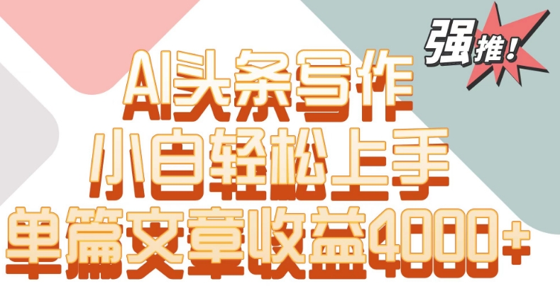 图片[1]-【2024.03.11】单片文章收益4000+！AI头条写作，小白轻松上手百度网盘免费下载-芽米宝库