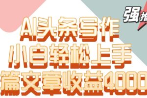 【2024.03.11】单片文章收益4000+！AI头条写作，小白轻松上手百度网盘免费下载-芽米宝库