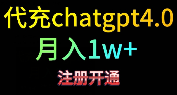 图片[1]-【2024.03.11】代充chatgpt4，日入500+，精准引流，暴力变现百度网盘免费下载-芽米宝库