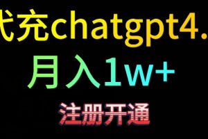 【2024.03.11】代充chatgpt4，日入500+，精准引流，暴力变现百度网盘免费下载-芽米宝库