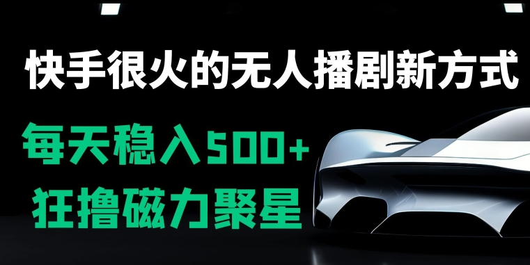 图片[1]-【2024.03.11】快手很火的无人播剧新方式，每天稳入500+，狂撸磁力聚星，老项目新玩法百度网盘免费下载-芽米宝库
