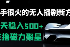【2024.03.11】快手很火的无人播剧新方式，每天稳入500+，狂撸磁力聚星，老项目新玩法百度网盘免费下载-芽米宝库